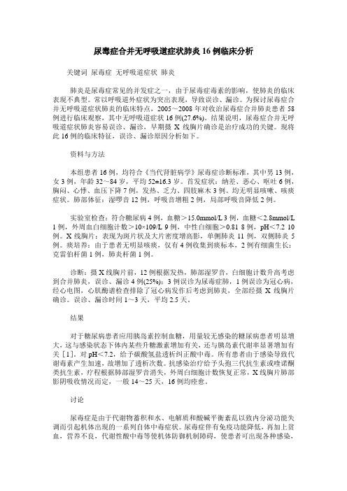 尿毒症合并无呼吸道症状肺炎16例临床分析