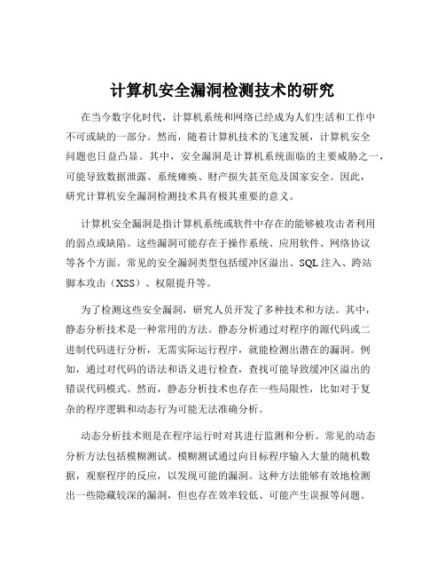 计算机安全漏洞检测技术的研究