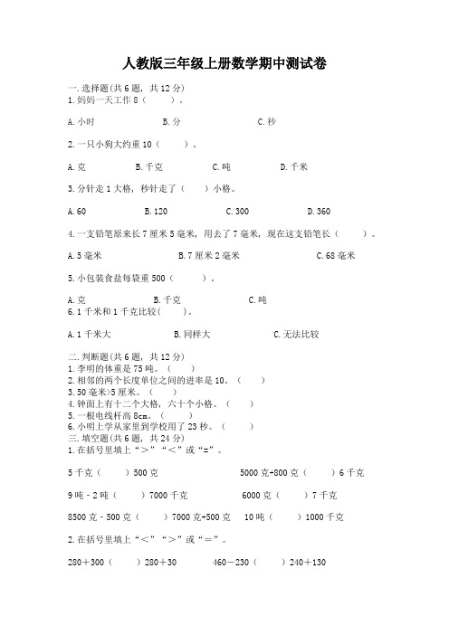 人教版三年级上册数学期中测试卷附参考答案(轻巧夺冠)