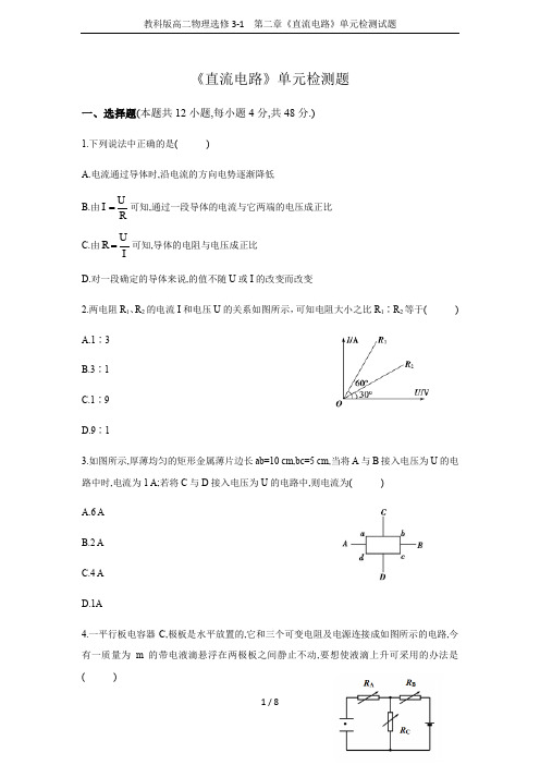 教科版高二物理选修3-1  第二章《直流电路》单元检测试题