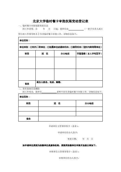 北京大学临时餐卡审批权限变动登记表