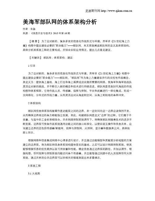美海军部队网的体系架构分析