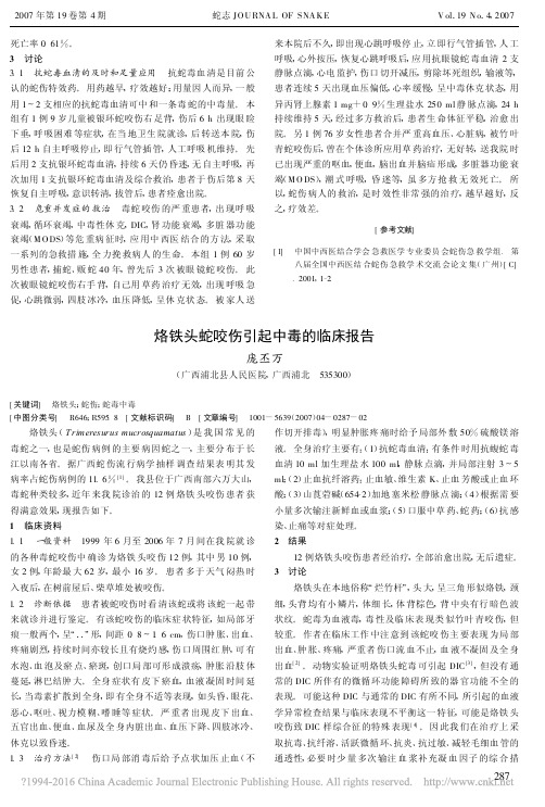烙铁头蛇咬伤引起中毒的临床报告(爱心分享,仅供家属参考)