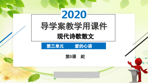 2020版高中语文人教现代诗歌散文诗歌部分课件第三单元第5课《蛇》