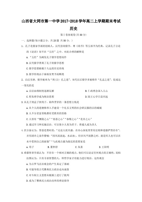 2017-2018学年山西省大同一中高二上学期期末考试历史试题Word版含答案