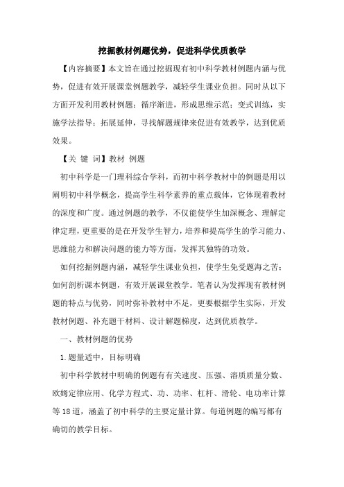 挖掘教材例题优势,促进科学优质教学