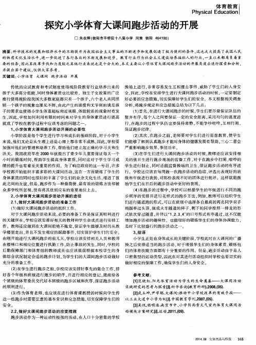 探究小学体育大课间跑步活动的开展