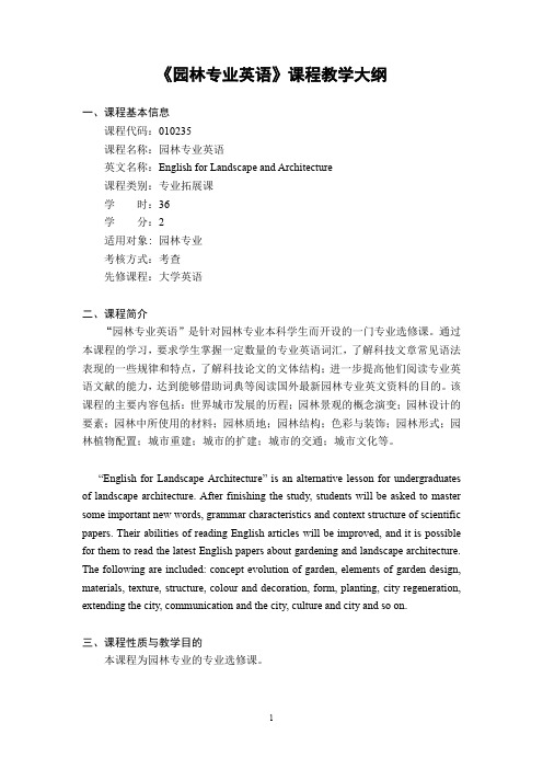 园林专业英语课程教学大纲