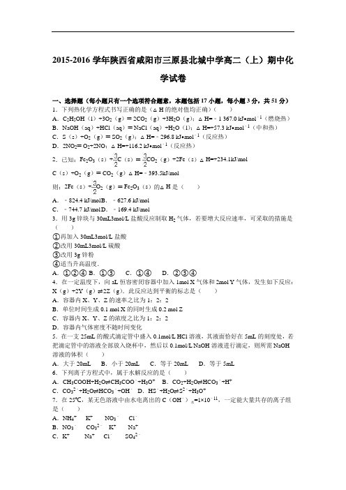 (解析版)陕西省咸阳市三原县北城中学2015-2016学年高