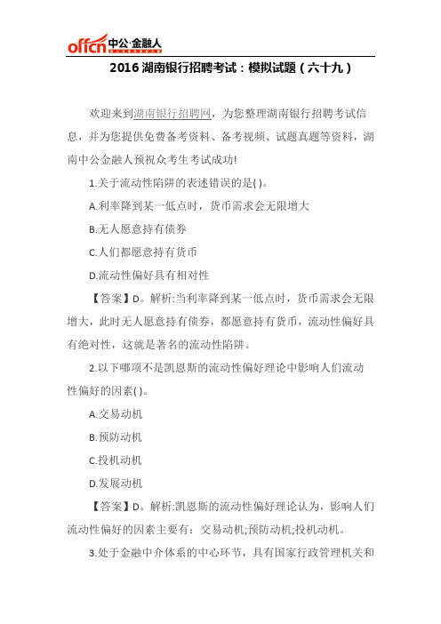 2016湖南银行招聘考试：模拟试题(六十九)