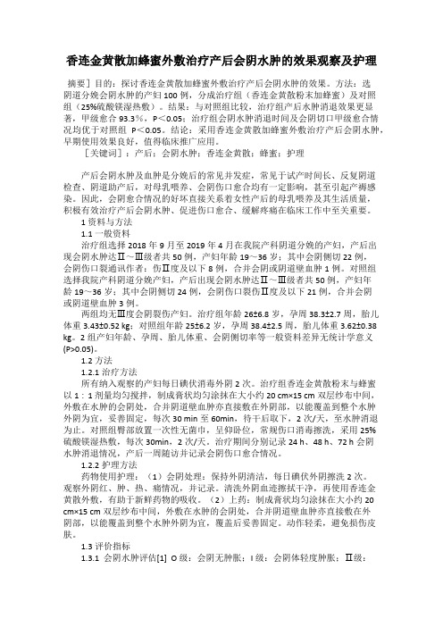 香连金黄散加蜂蜜外敷治疗产后会阴水肿的效果观察及护理