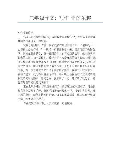 三年级作文：写作业的乐趣【小学三年级精品作文】