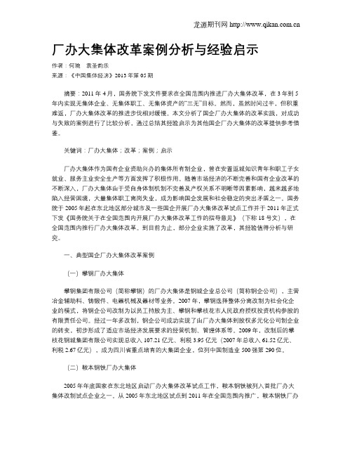 厂办大集体改革案例分析与经验启示
