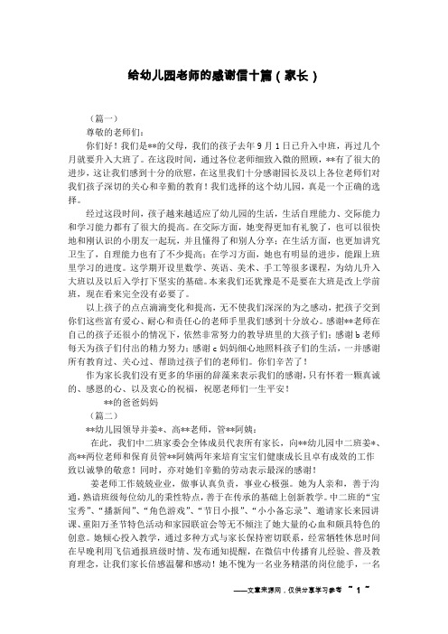 给幼儿园老师的感谢信十篇(家长)