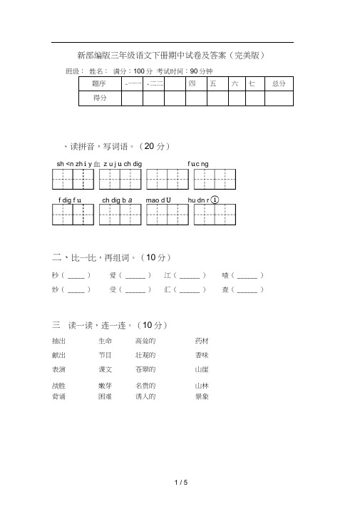 新部编版三年级语文下册期中试卷及答案(完美版)