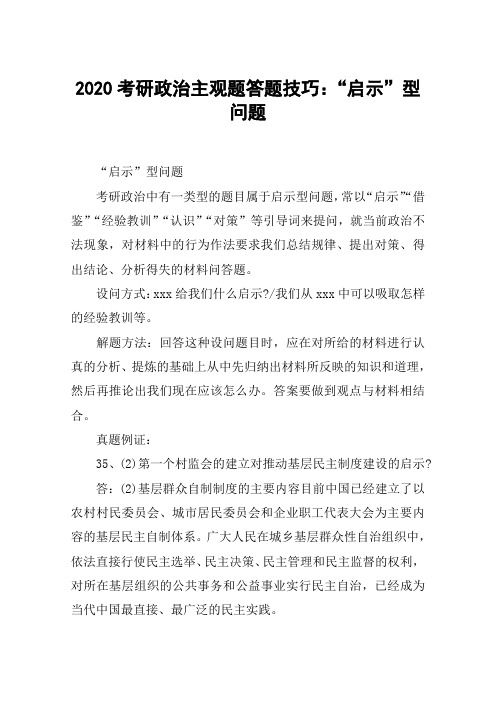 2020考研政治主观题答题技巧：“启示”型问题