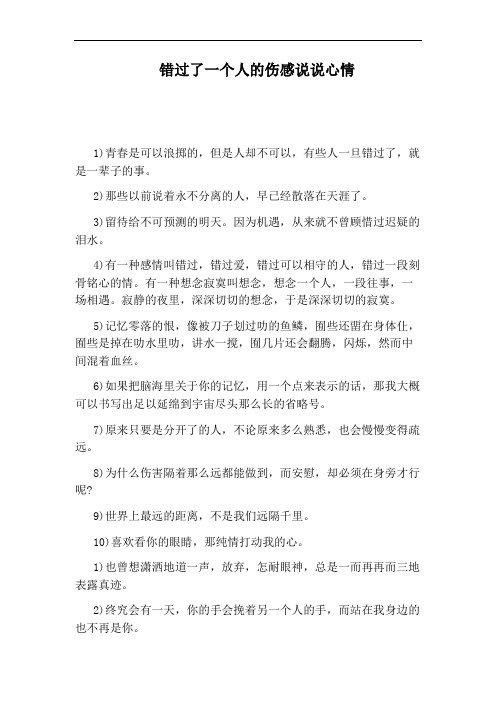 错过了一个人的伤感说说心情