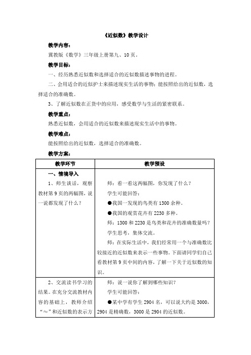 2016冀教版数学三年级上册第1单元生活中的大数近似数
