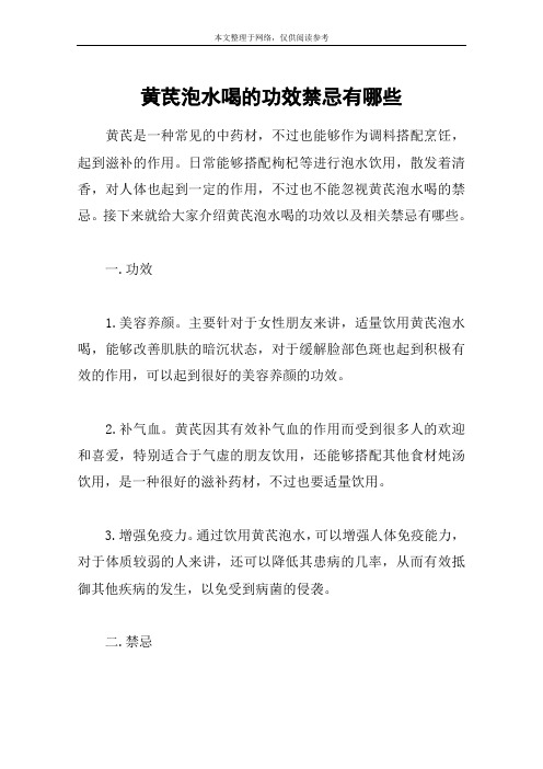 黄芪泡水喝的功效禁忌有哪些