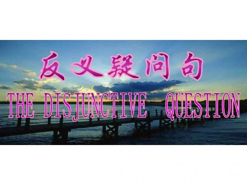 高三英语反意疑问句1