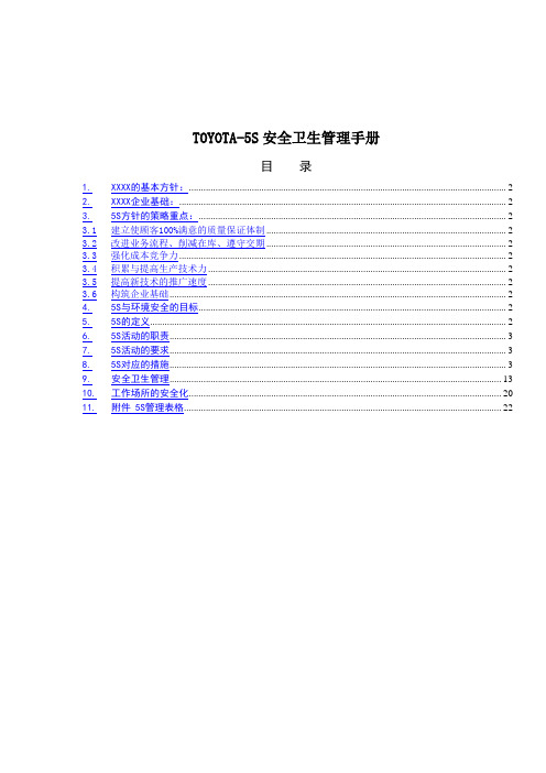 企业管理手册-TOYOTA5S安全卫生管理手册 22 精品