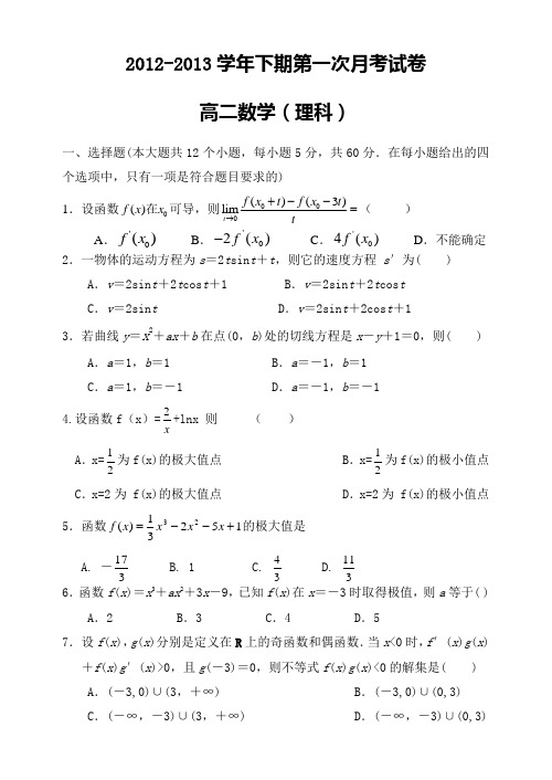 2012-2013学年下期第一次月考试卷高二数学(理科)