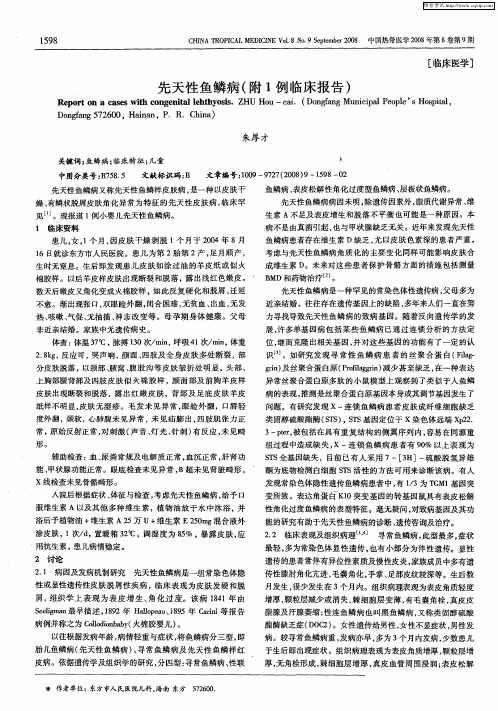 先天性鱼鳞病(附1例临床报告)