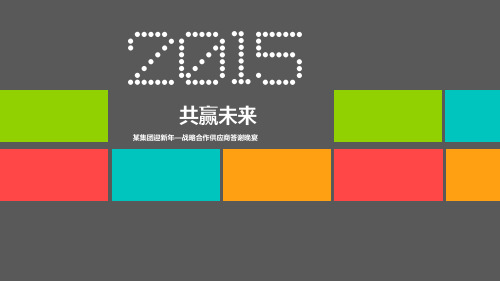 2015某集团答谢晚宴活动策划方案PPT模板