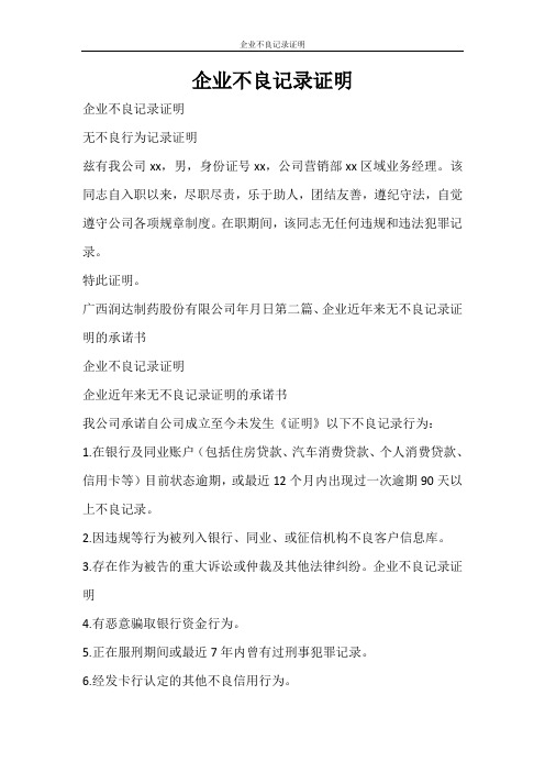 条据书信 企业不良记录证明