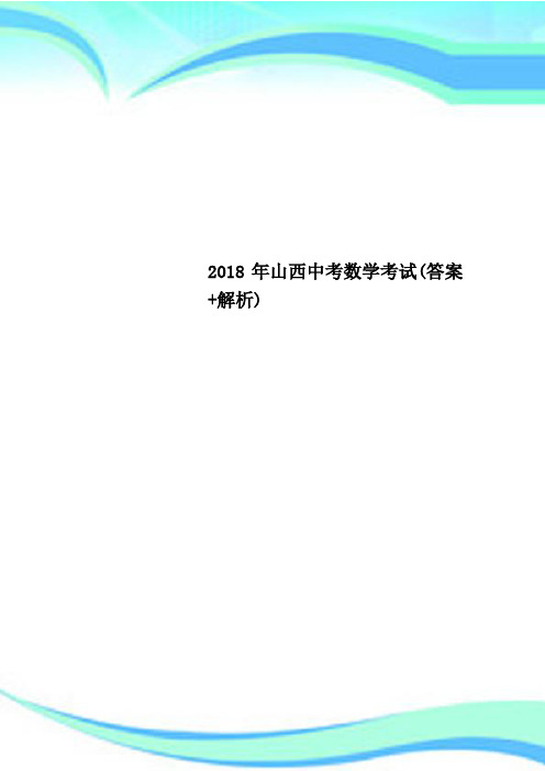 2018年山西中考数学考试(答案+解析)