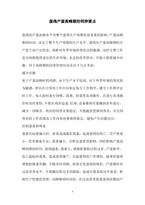 蛋鸡产蛋高峰期的饲养要点