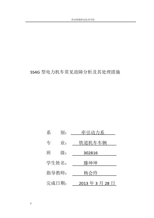 SS4G型电力机车牵引电机故障分析处理(DOC)