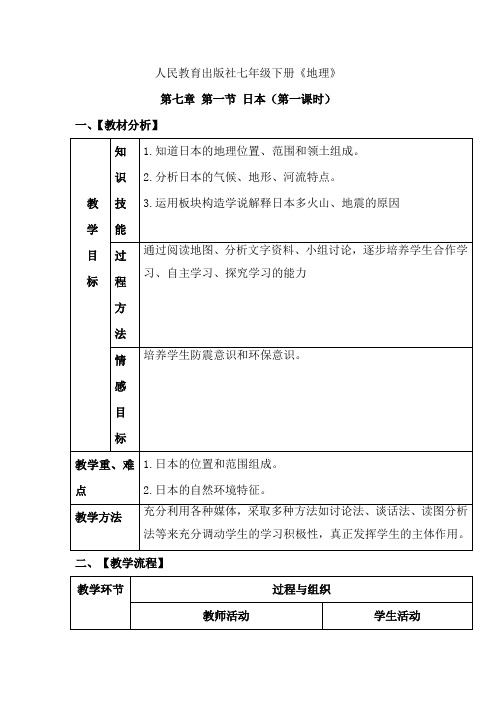 初中地理_日本教学设计学情分析教材分析课后反思
