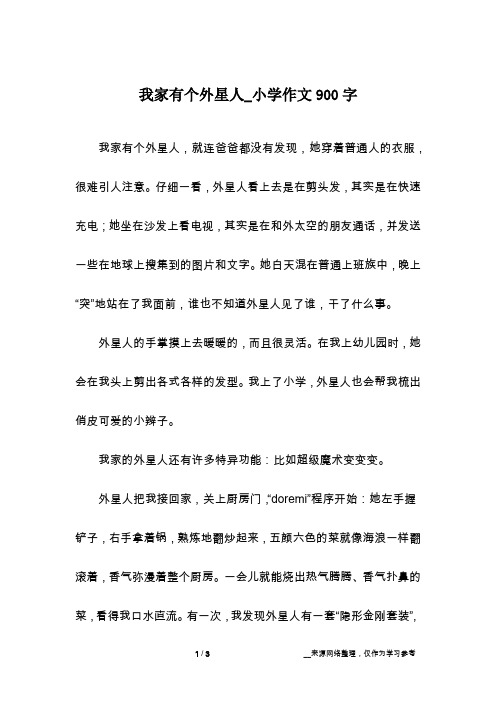 我家有个外星人_小学作文900字