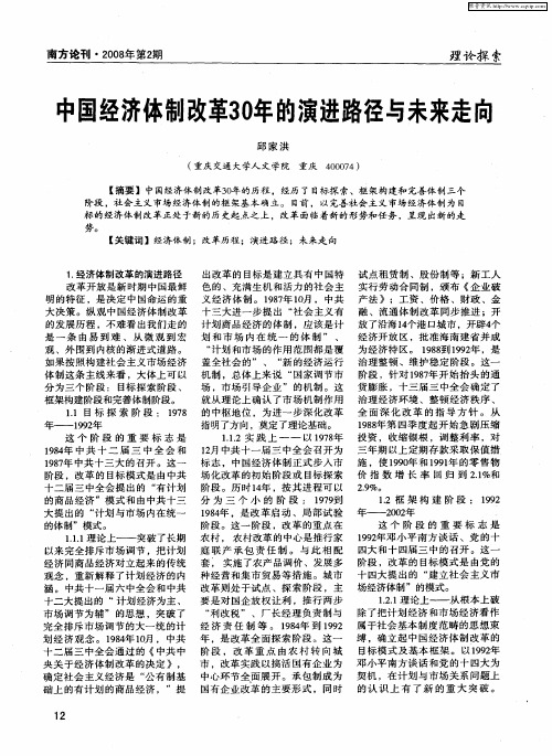 中国经济体制改革30年的演进路径与未来走向