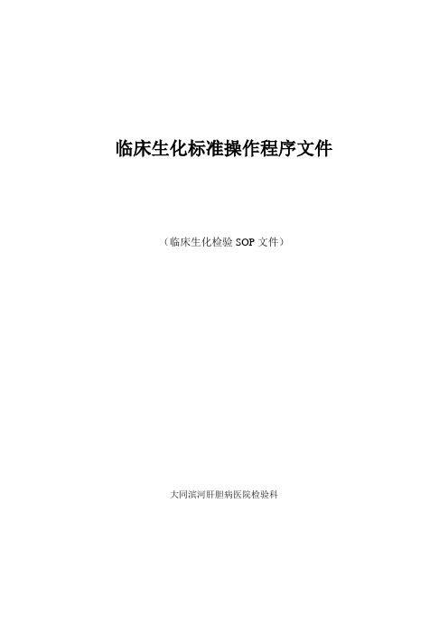 临床生化标准操作程序文件(SOP)[1]