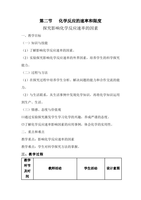 高中化学_影响化学反应速率的因素教学设计学情分析教材分析课后反思
