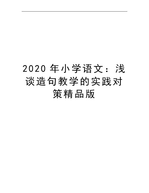 最新小学语文：浅谈造句教学的实践对策精品版