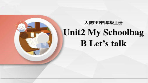 人教PEP版小学英语四年级上册《Unit 2 My Schoolbag》精品课件