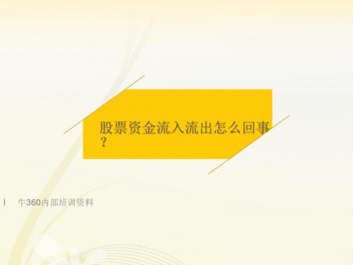 股票资金流入流出怎么回事？