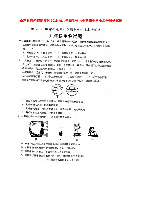 山东省菏泽市定陶区2018届九年级生物上学期期中学业水平测试试题(扫描版) 新人教版