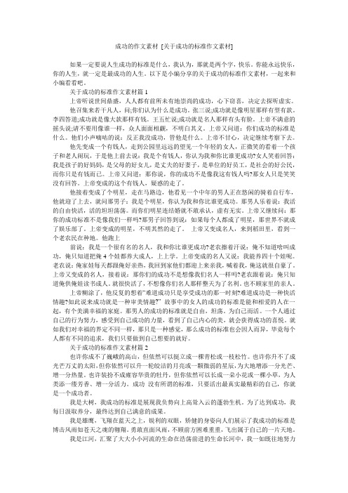 成功的作文素材 [关于成功的标准作文素材]