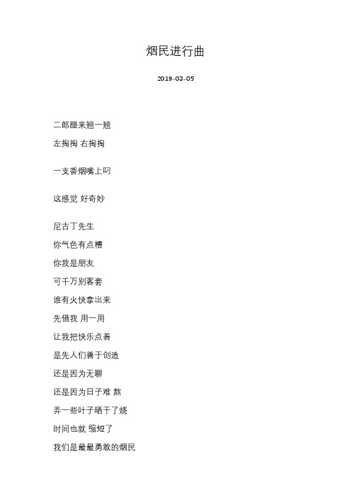 浮克-烟民进行曲-歌词