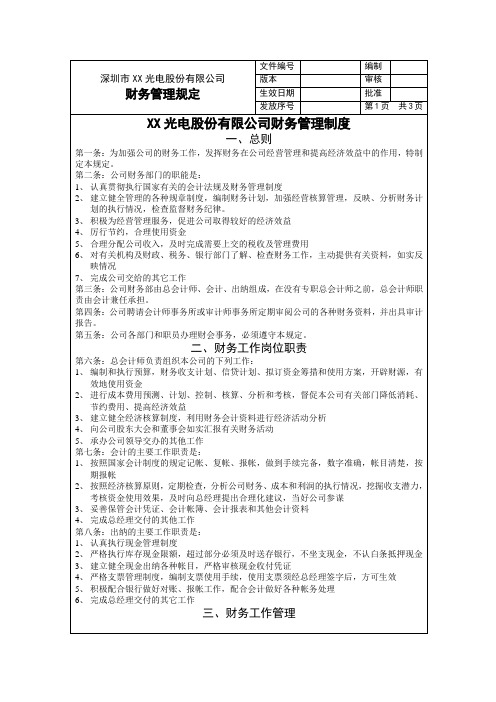 XX光电股份有限公司财务管理制度