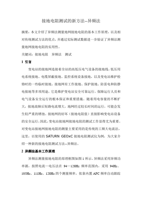 接地电阻测试的新方法--异频法