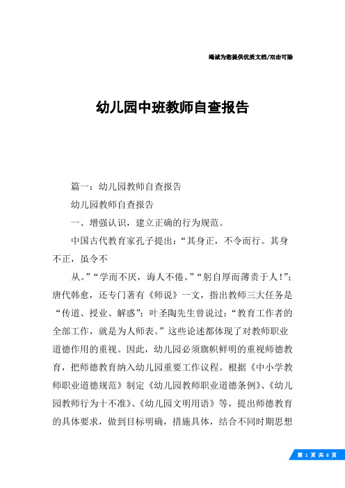 幼儿园中班教师自查报告