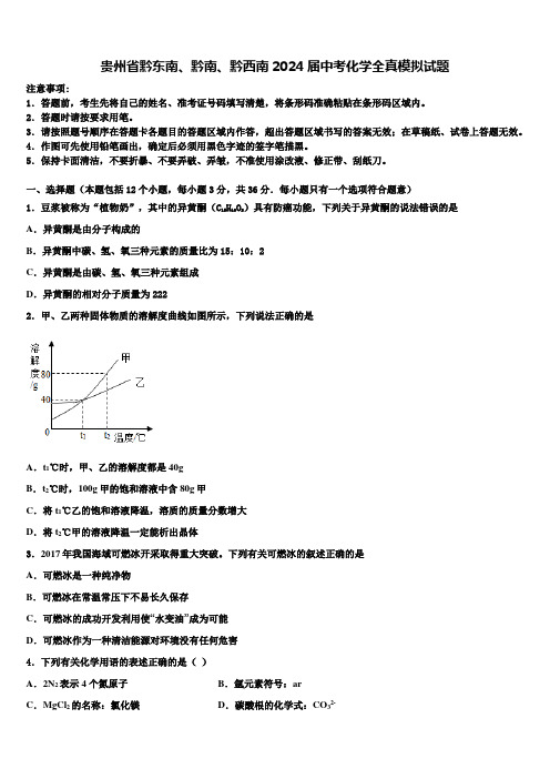 贵州省黔东南、黔南、黔西南2024届中考化学全真模拟试题含解析