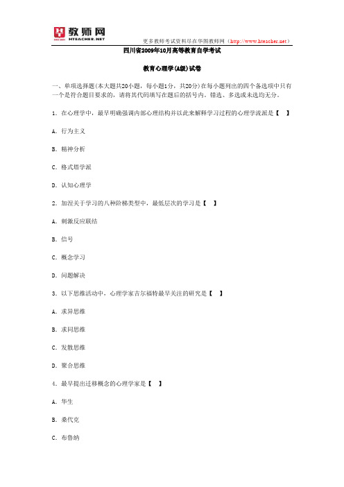 四川省2009年10月教师资格教育心理学(A级)真题
