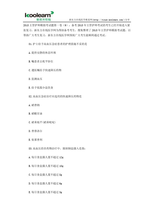 2015主管护师模拟考试题第一卷(9)