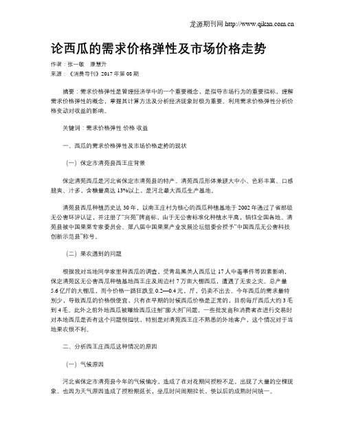 论西瓜的需求价格弹性及市场价格走势